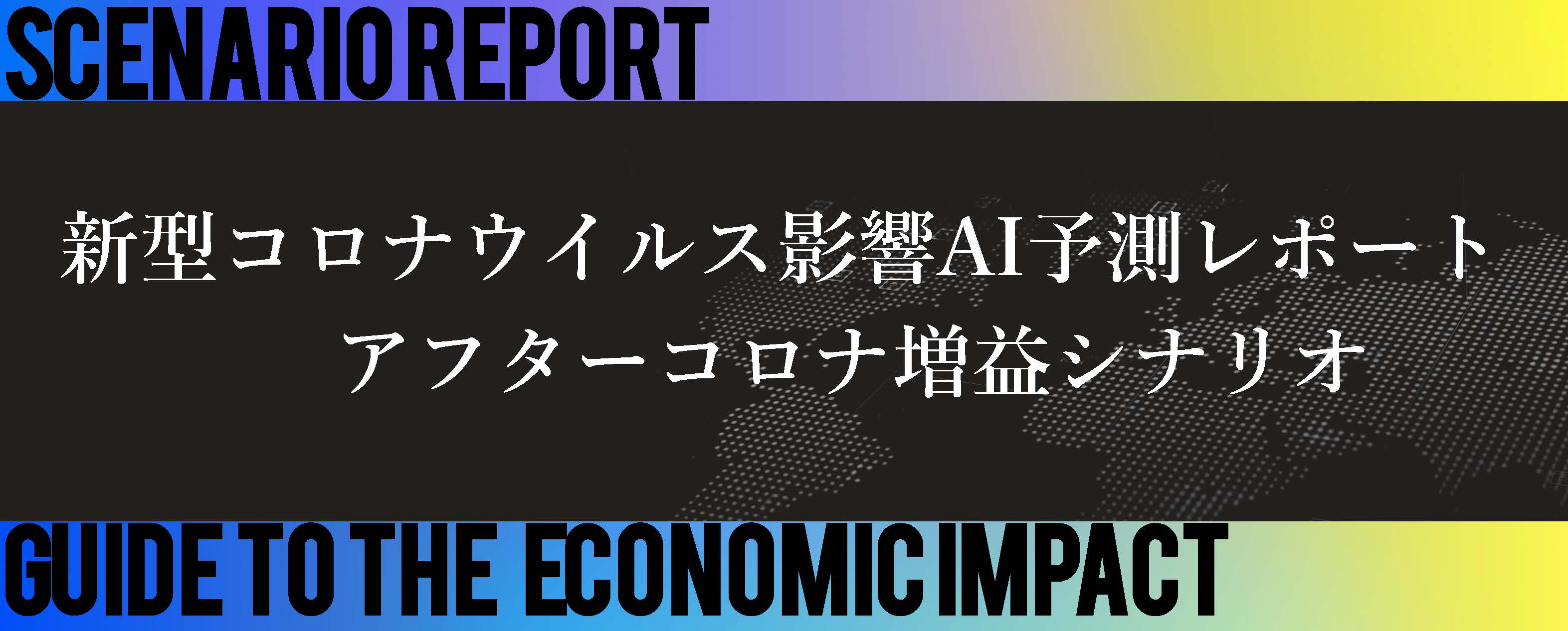 アフター コロナ の 世界