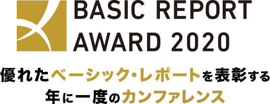 BASIC REPORT AWARD 2020 優れたベーシック・レポートを表彰する年に一度のカンファレンス