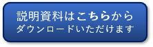 三菱地所物流リート投資法人の説明資料