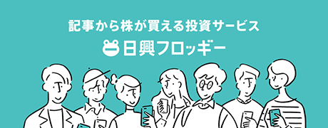 記事から株が買える投資サービス 日興フロッギー