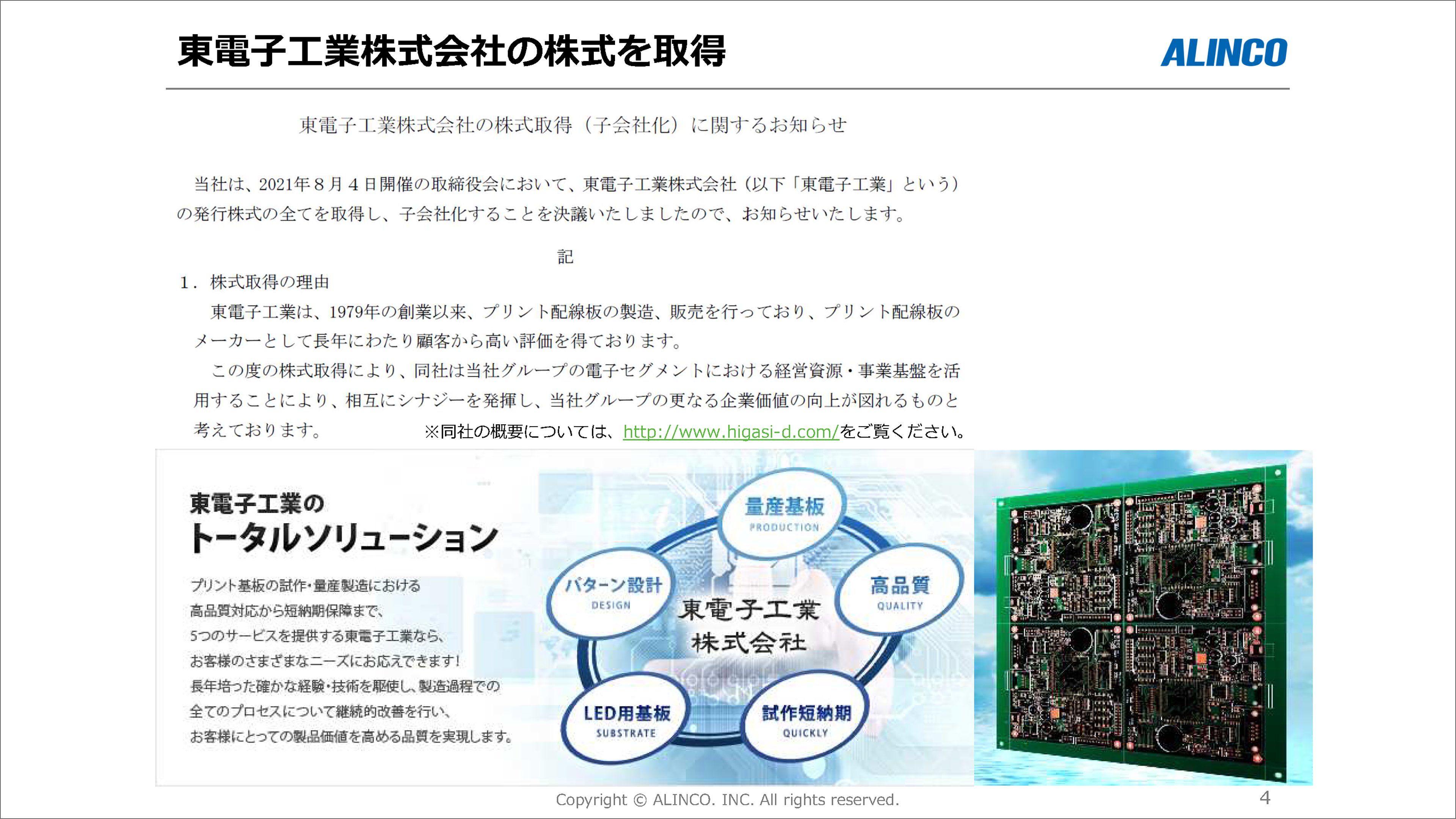 東電子工業株式会社の株式を取得