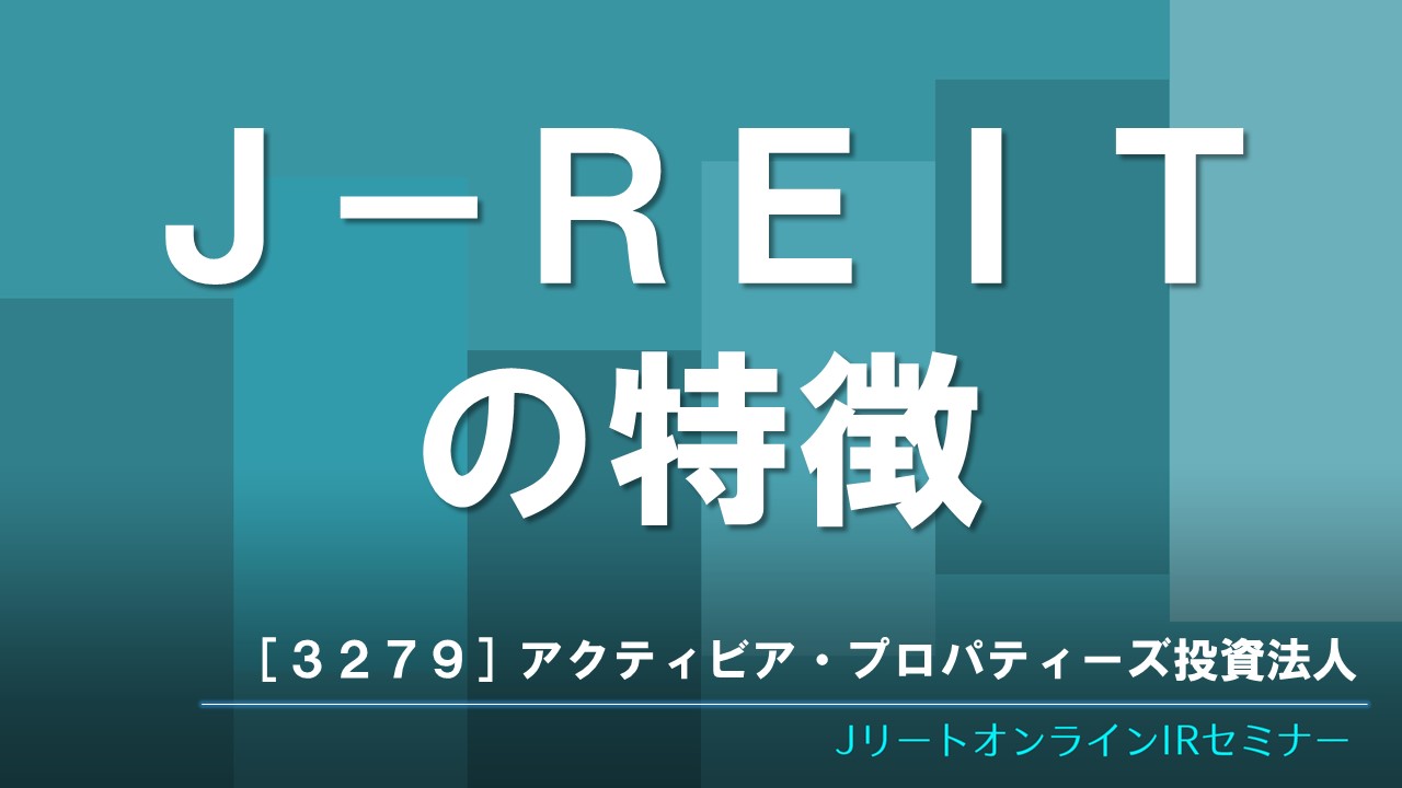 J-REITの特徴