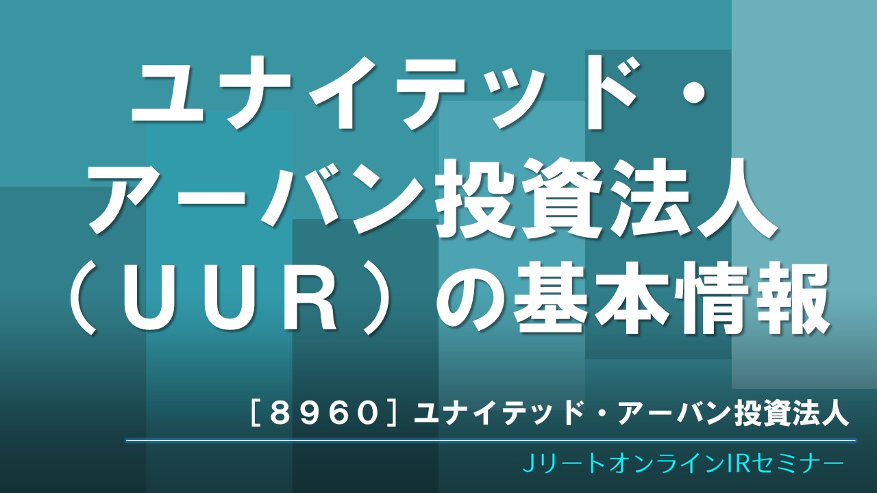 ユナイテッド・アーバン投資法人（UUR）の基本情報