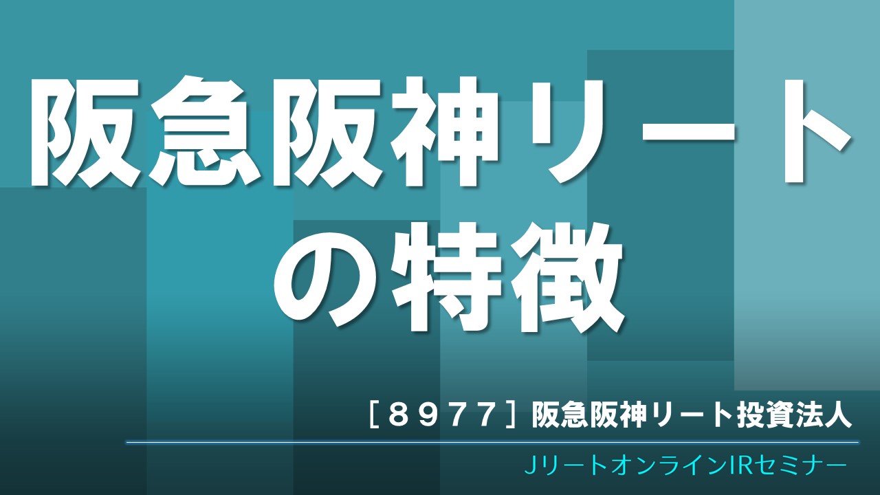 阪急阪神リートの特徴