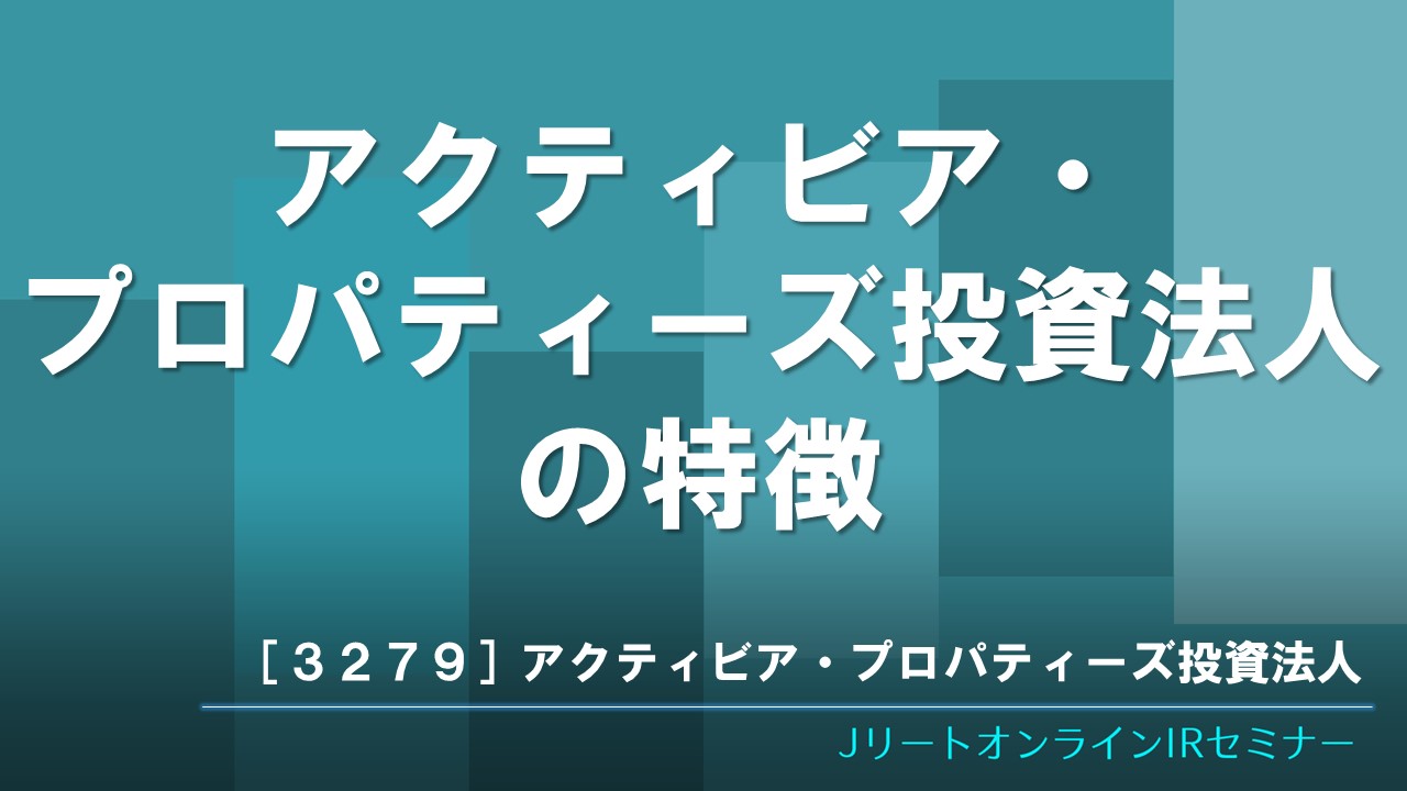 アクティビア・プロパティーズ投資法人の特徴