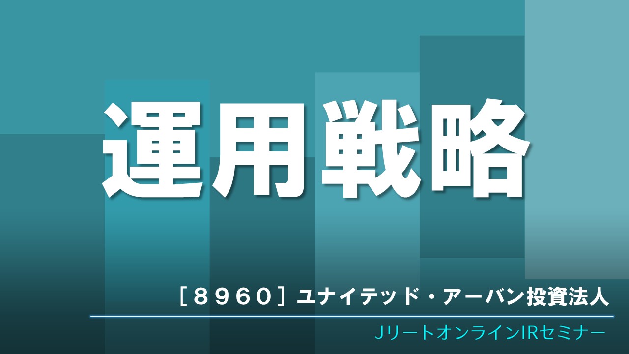 運用戦略