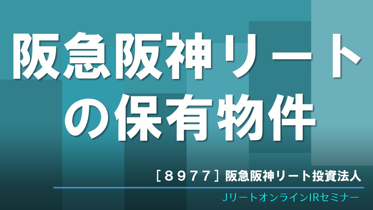 阪急阪神リートの保有物件