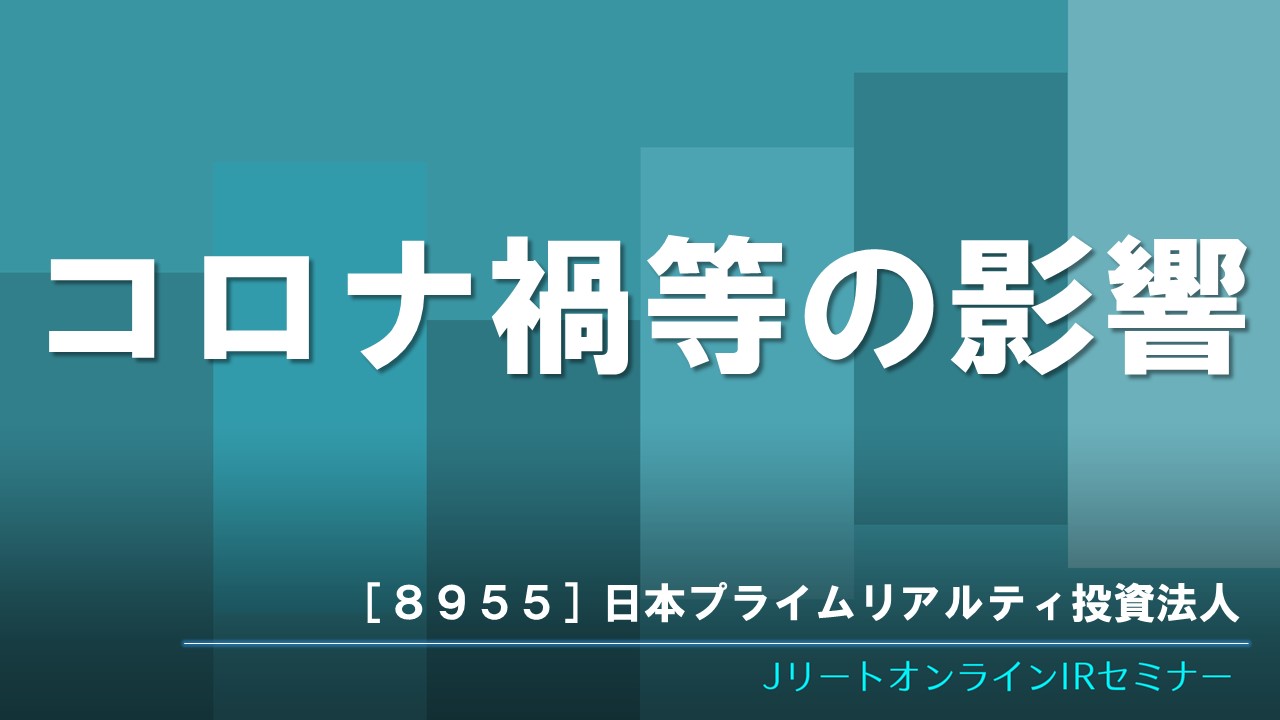コロナ禍等の影響