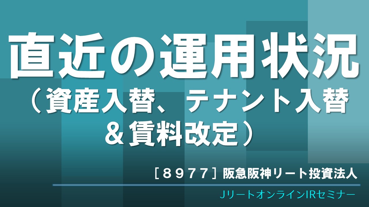 直近の運用状況（資産入替、テナント入替＆賃料改定）