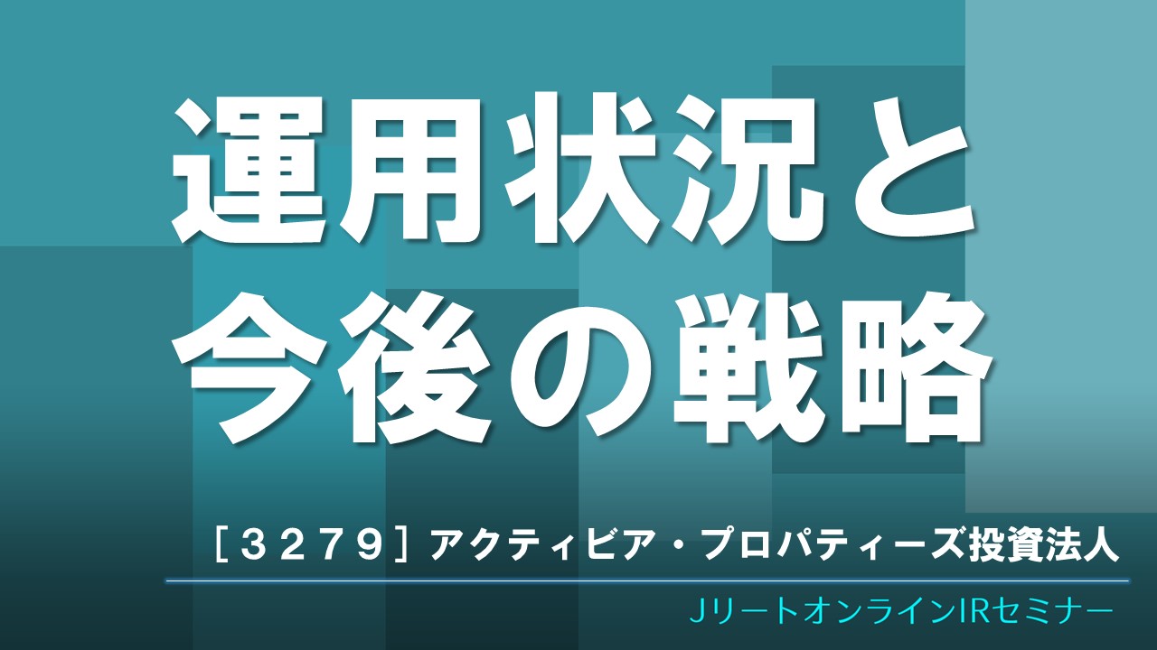運用状況と今後の戦略