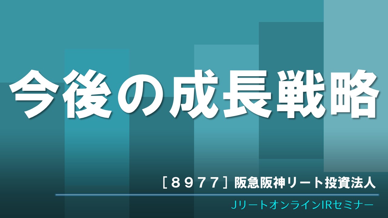 今後の成長戦略