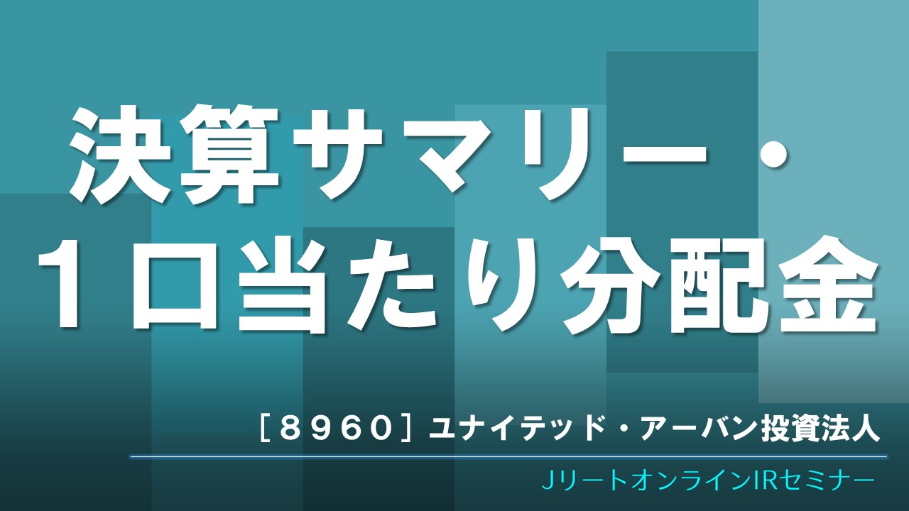 決算サマリー・1口当たり分配金