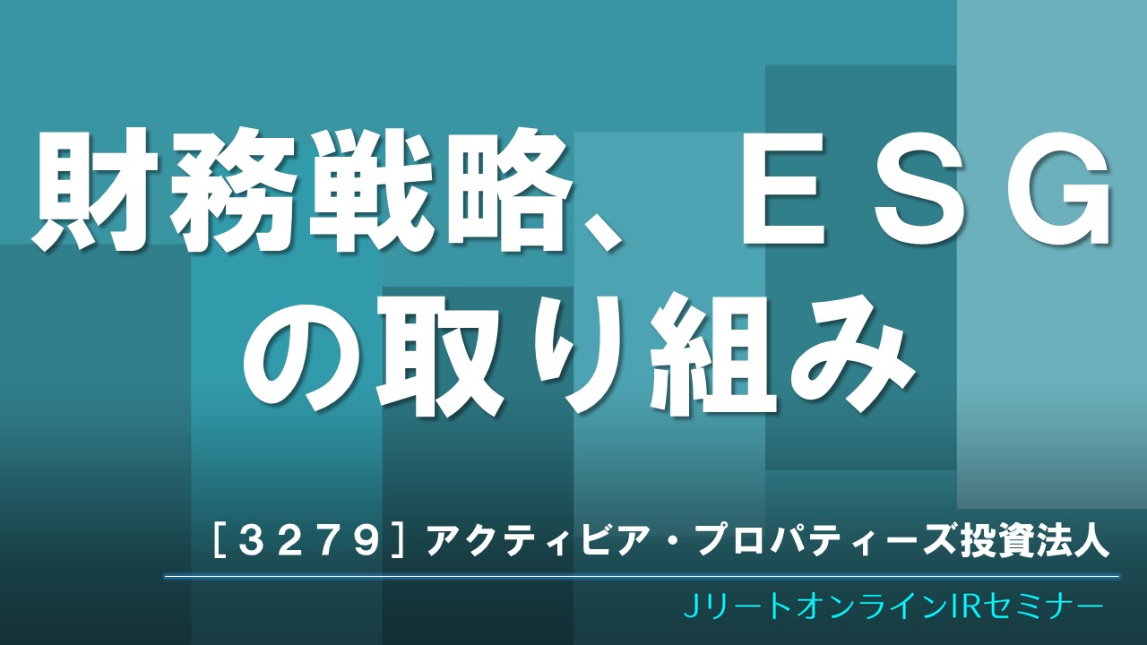財務戦略、ESGの取り組み