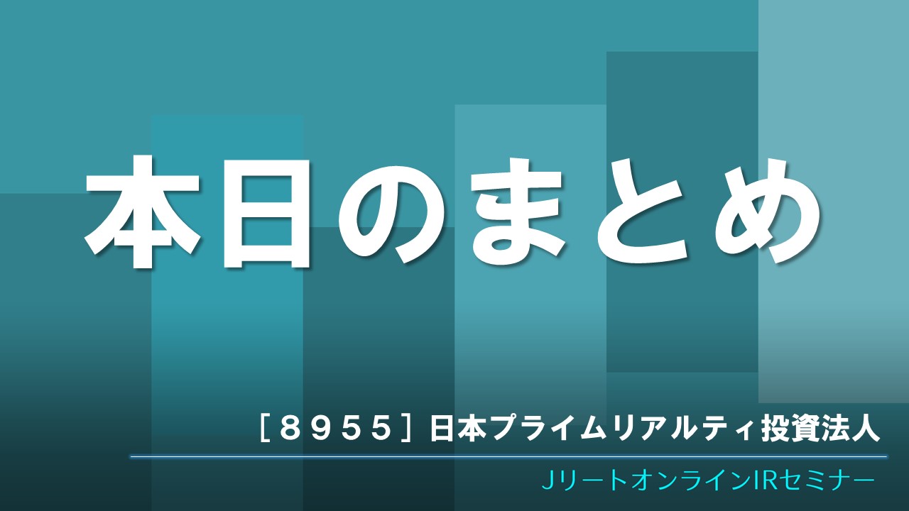 本日のまとめ