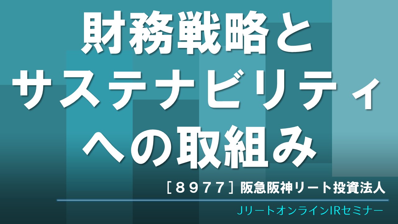 財務戦略とサステナビリティへの取組み