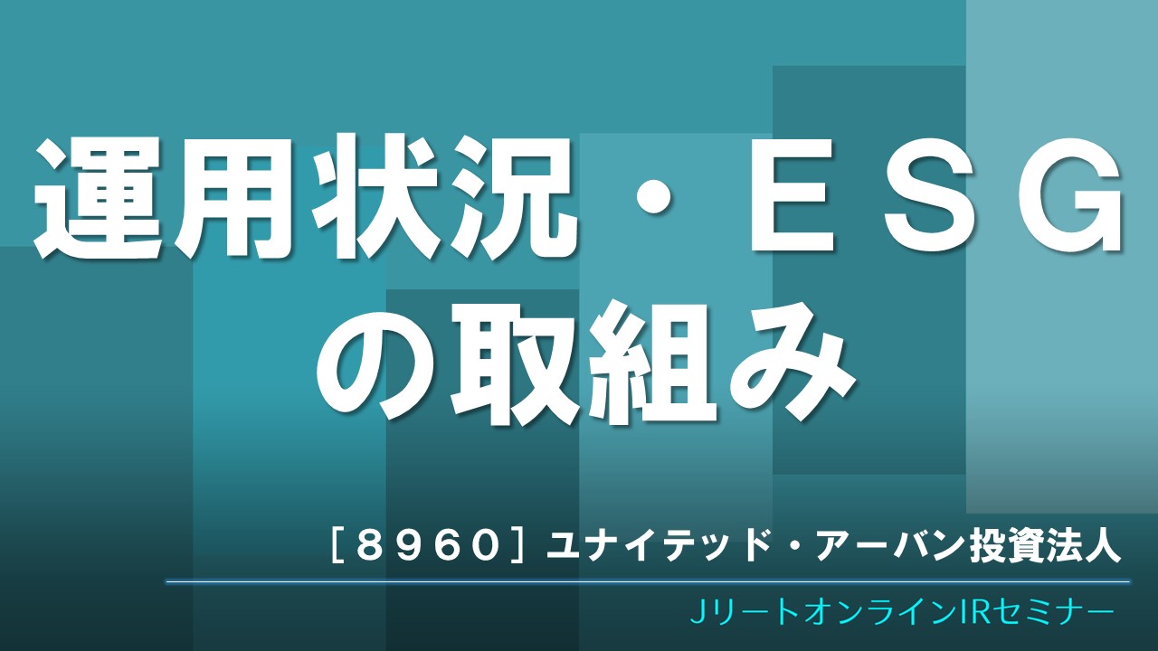 運用状況・ESGの取組み