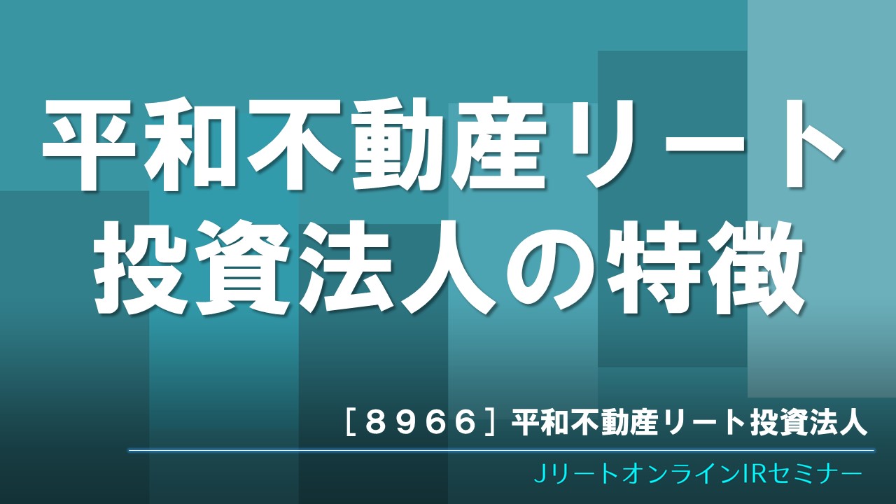 平和不動産リート投資法人の特徴