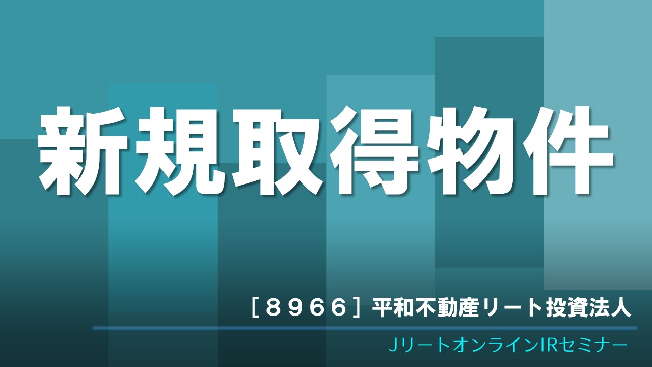 新規取得物件