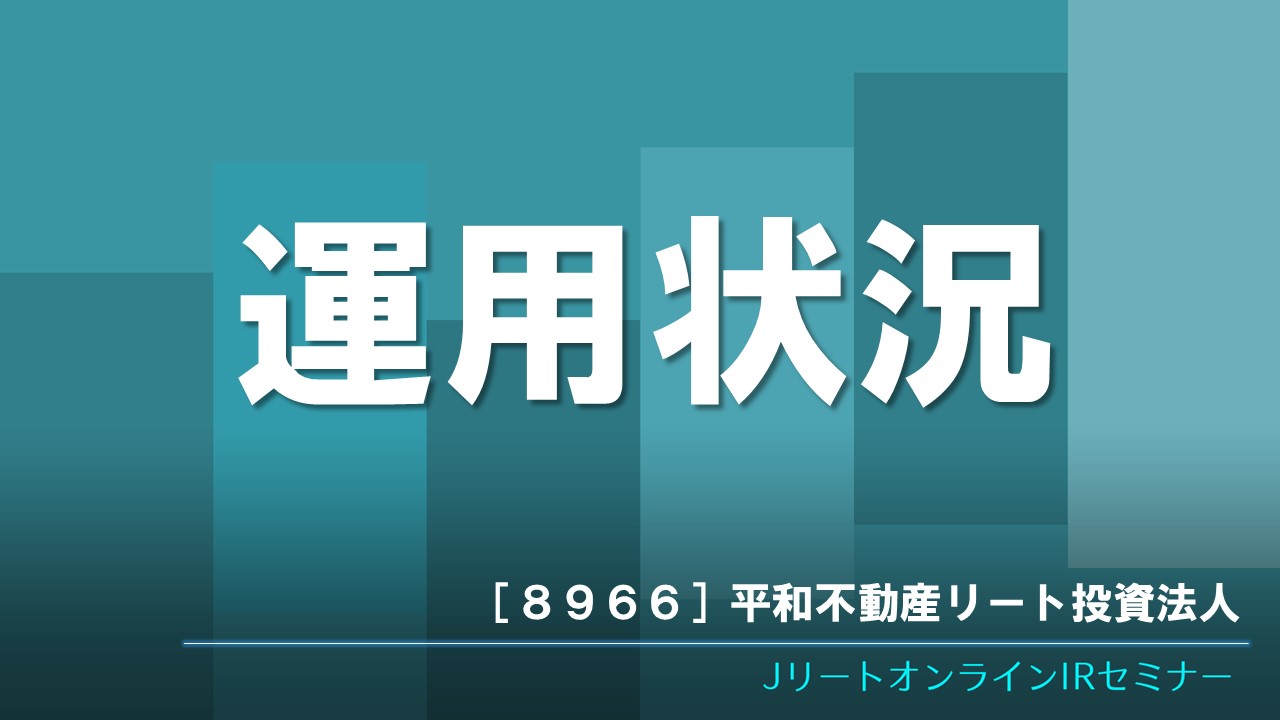 運用状況