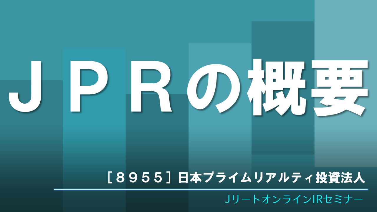 JPRの概要