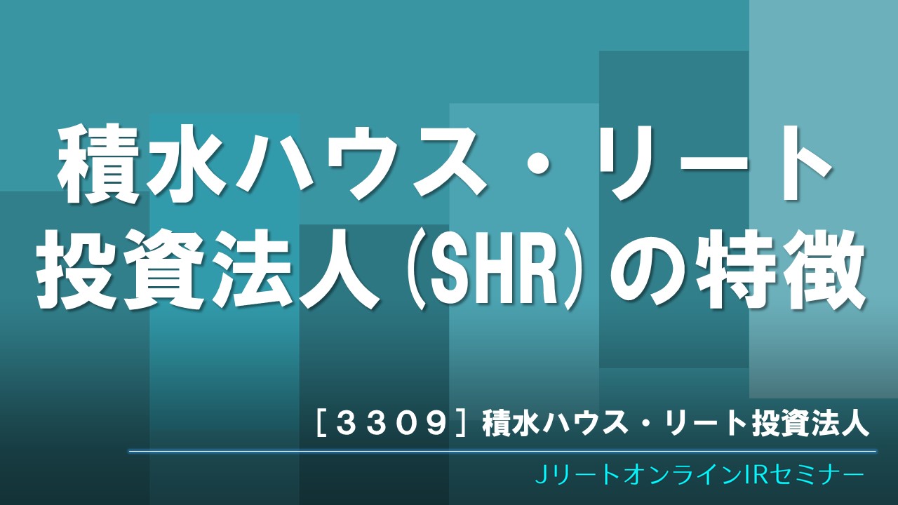 積水ハウス・リート投資法人(SHR)の特徴