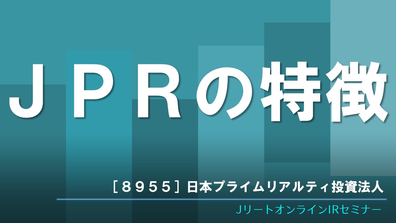 JPRの特徴