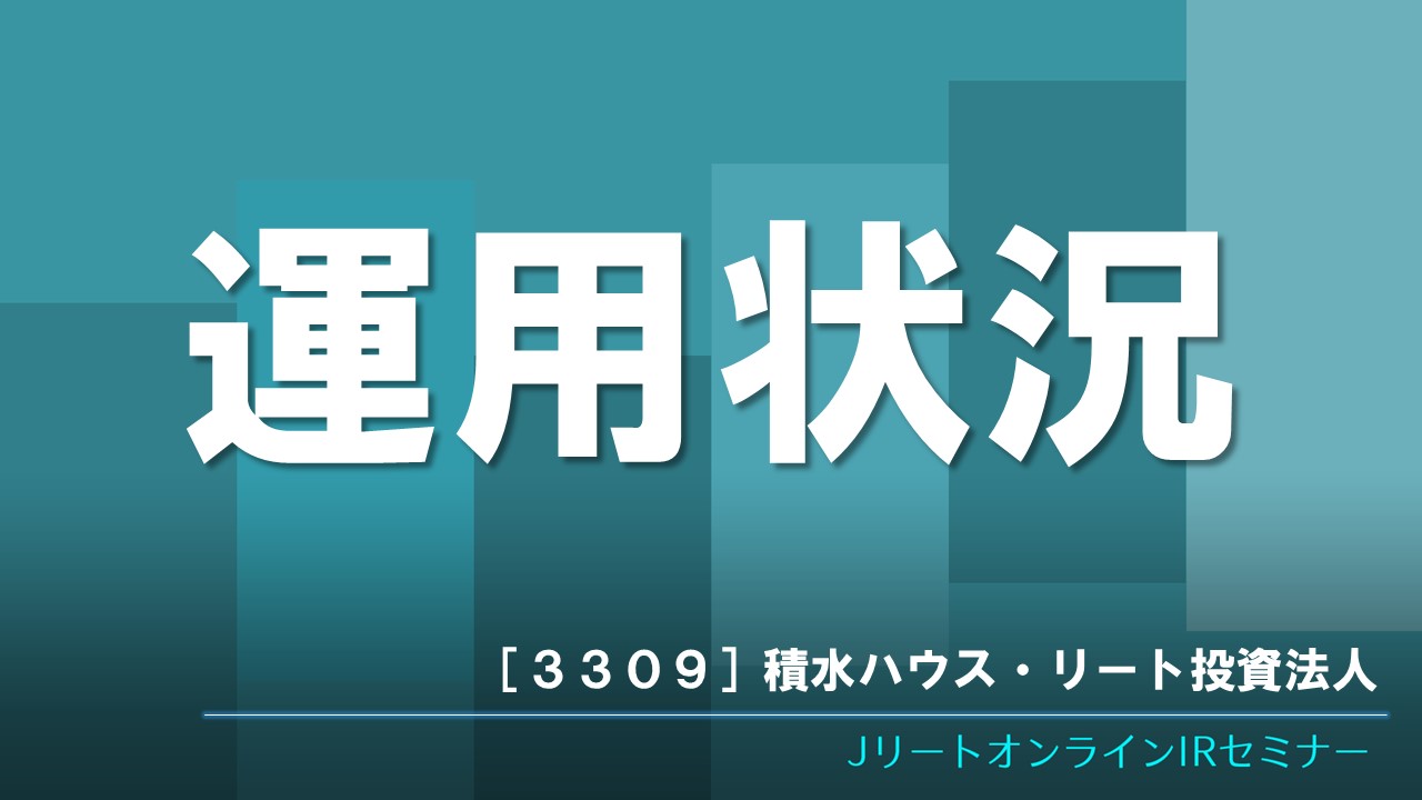 運用状況