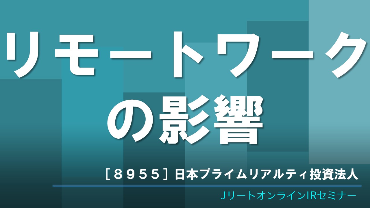 リモートワークの影響