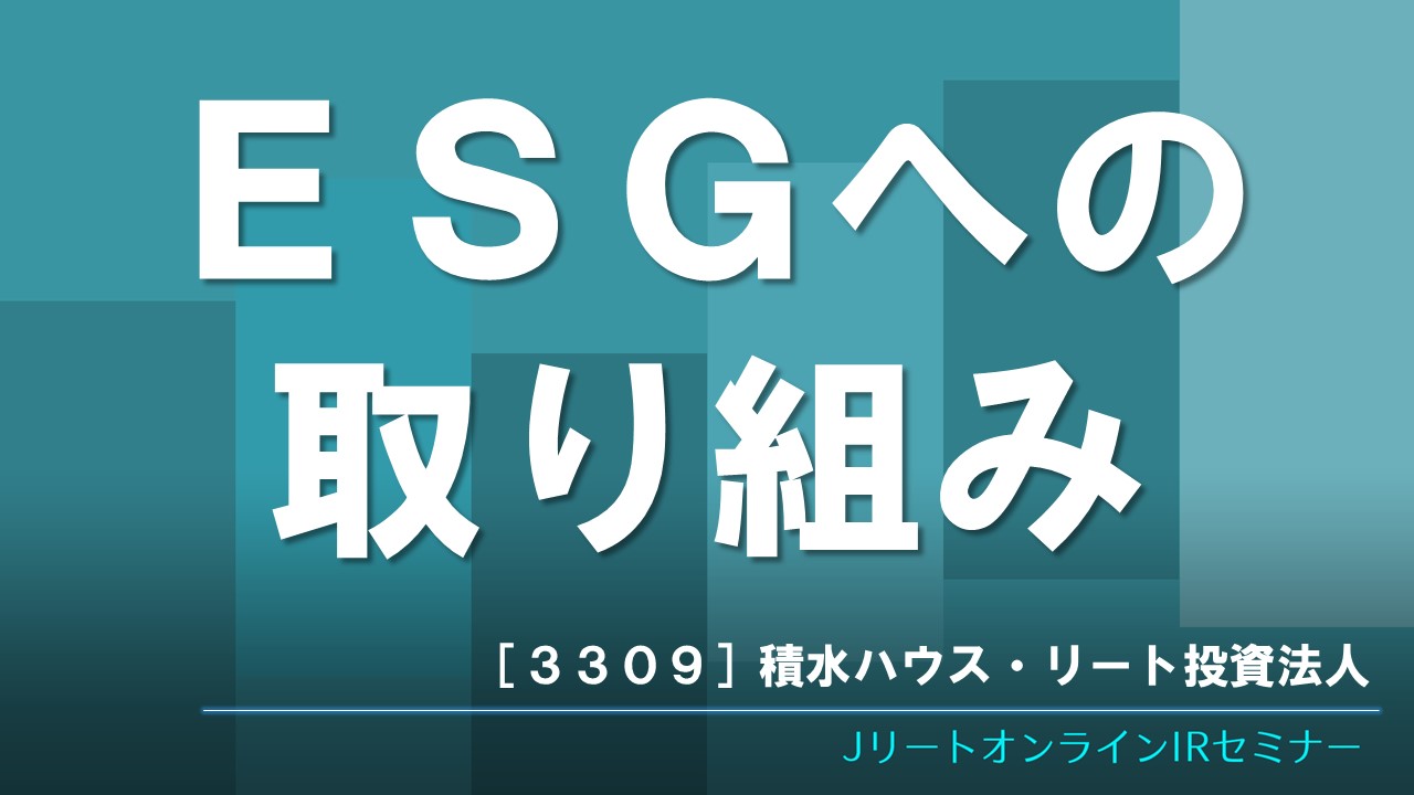 ESGへの取り組み