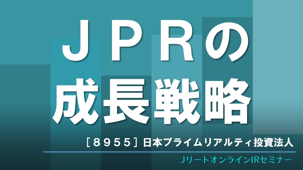 JPRの成長戦略
