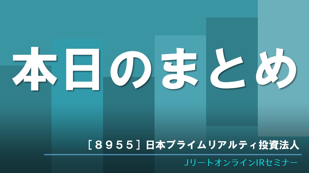 本日のまとめ