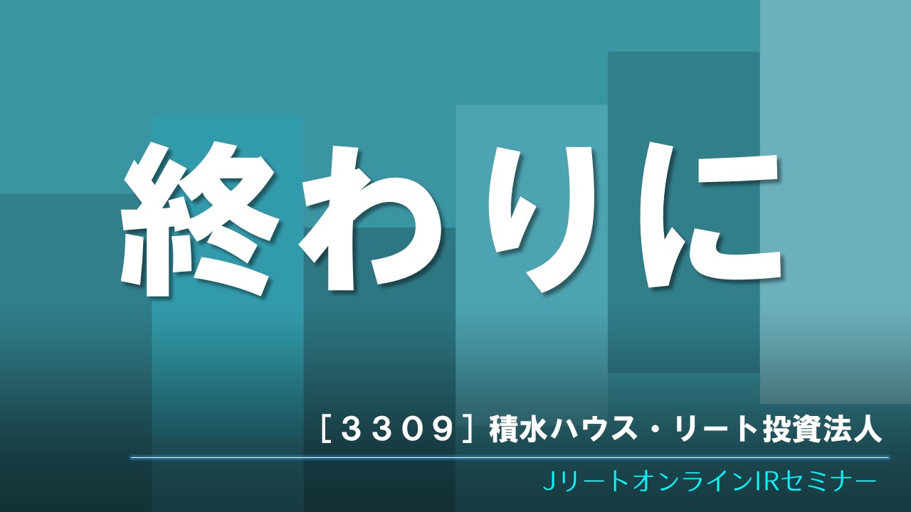 終わりに
