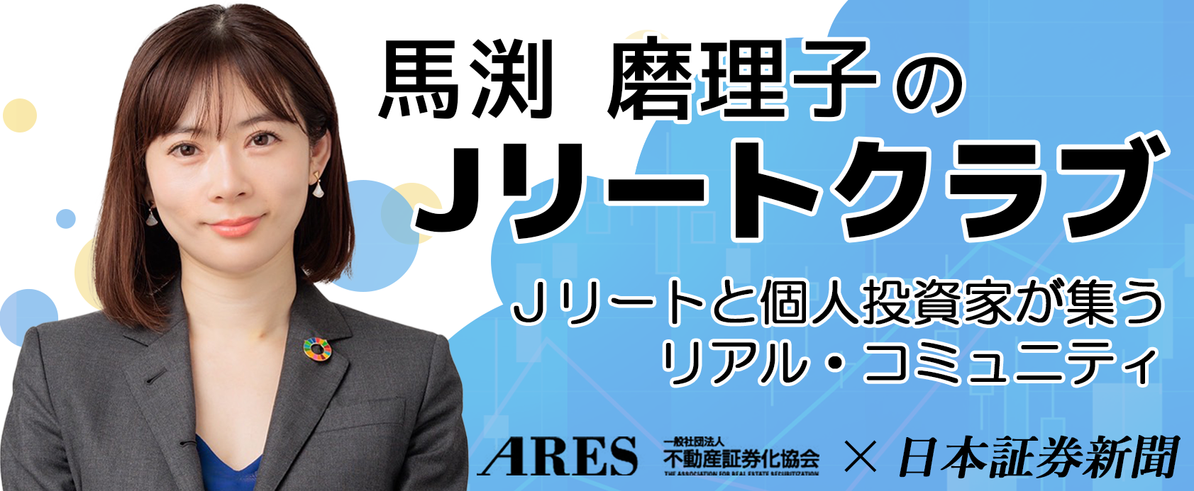 馬渕 磨理子のJリートクラブ Ｊリートと個人投資家が集うリアル・コミュニティ - 日本証券新聞