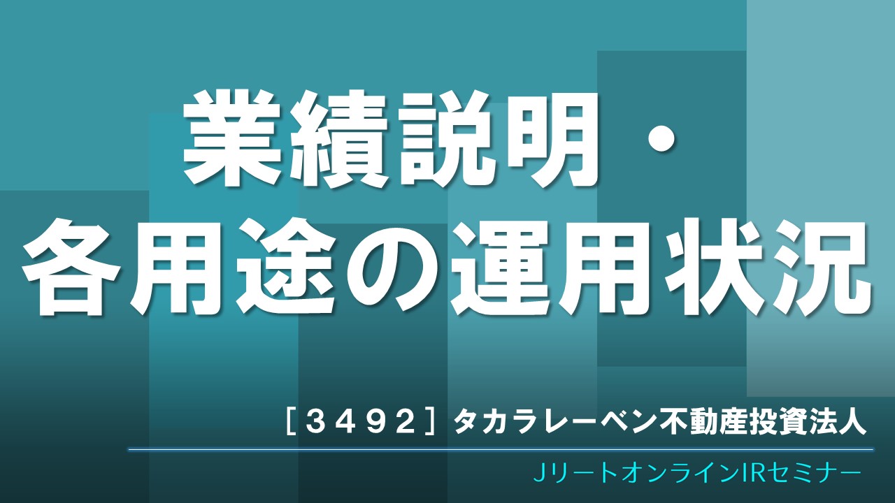 業績説明・　　　　　　　各用途の運用状況