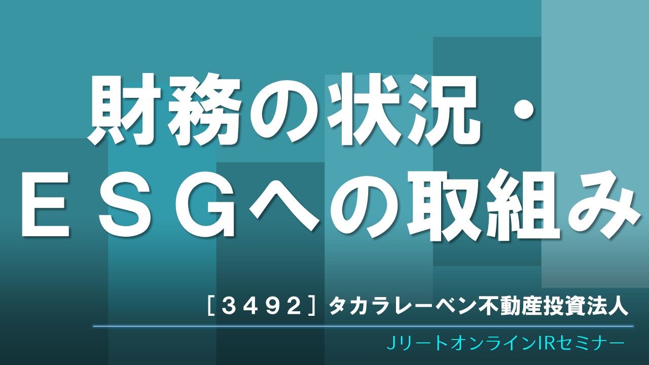 財務の状況・　　　　　　　ESGへの取組み