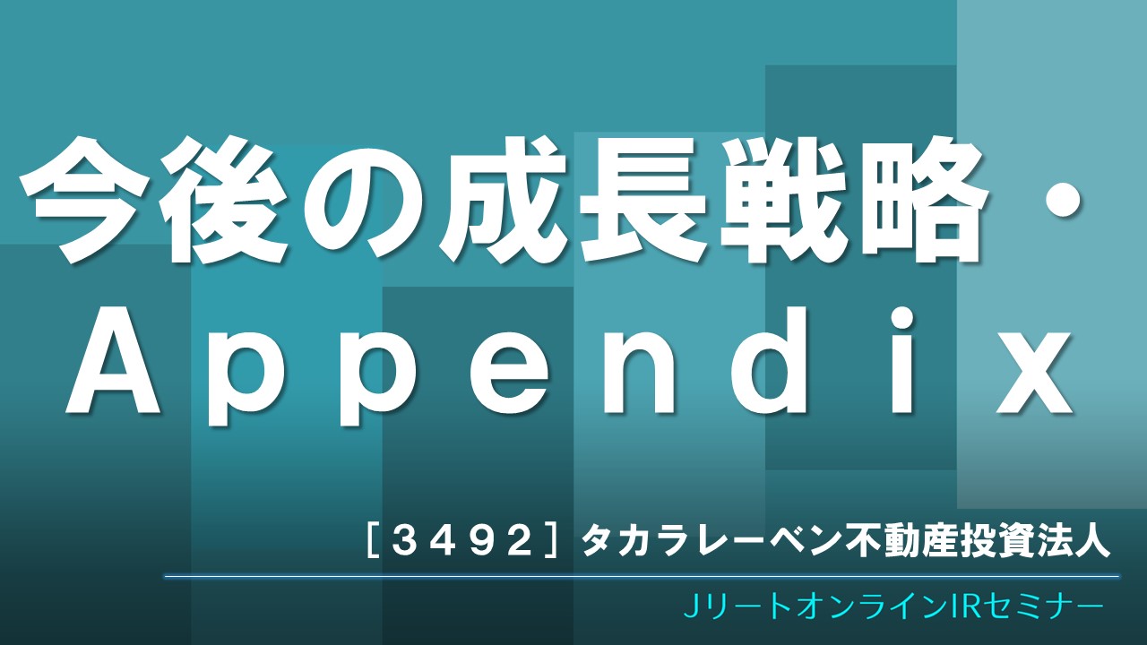 今後の成長戦略・　　　　　　　　　Appendix