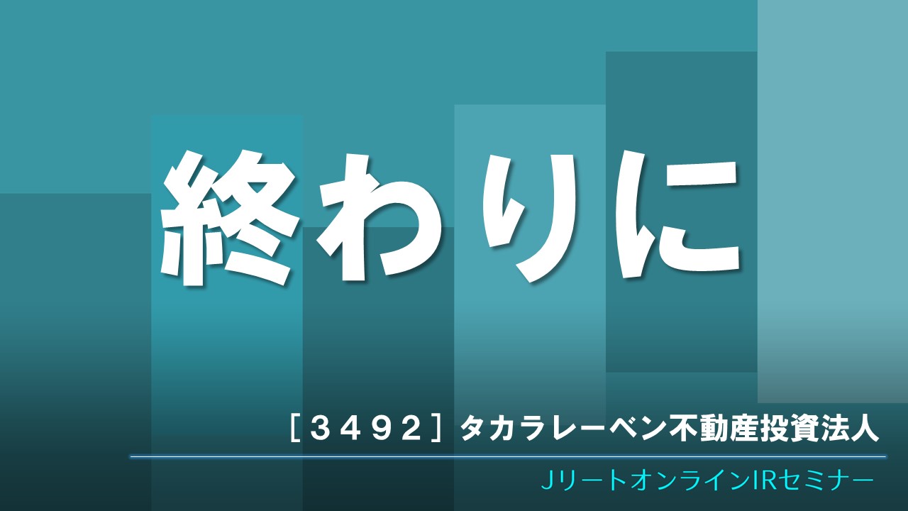終わりに