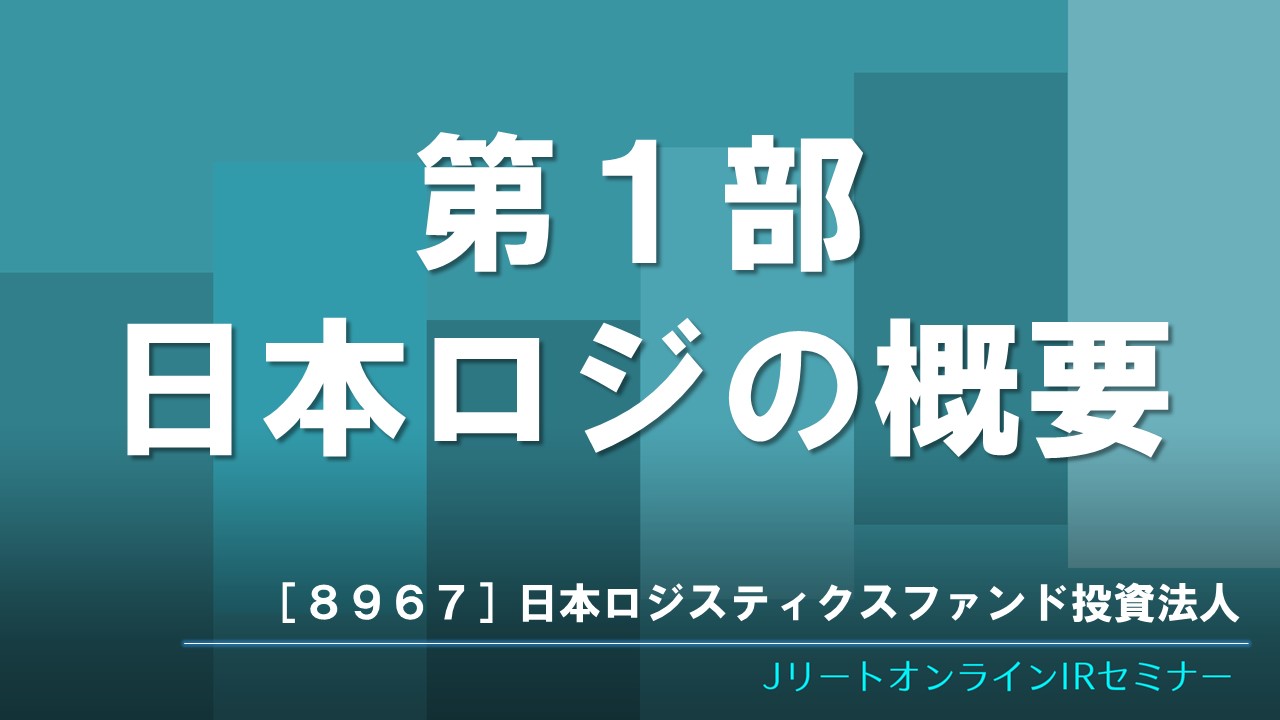 第1部 日本ロジの概要