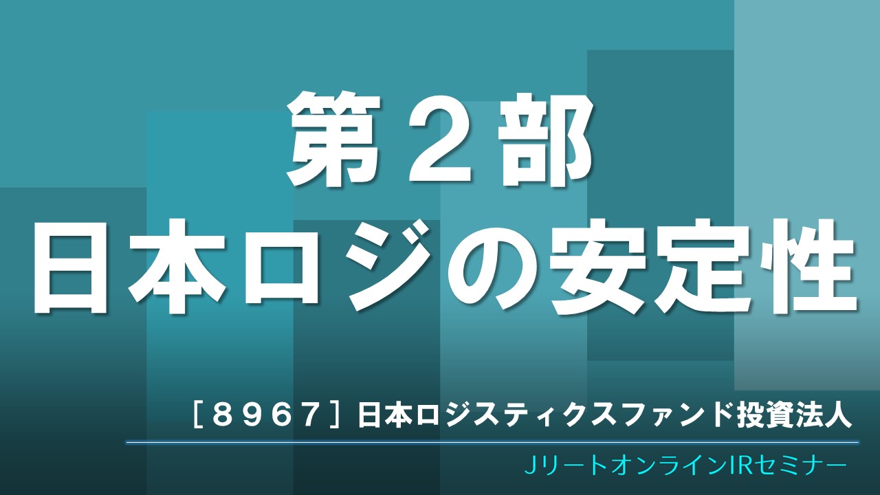 第2部 日本ロジの安定性