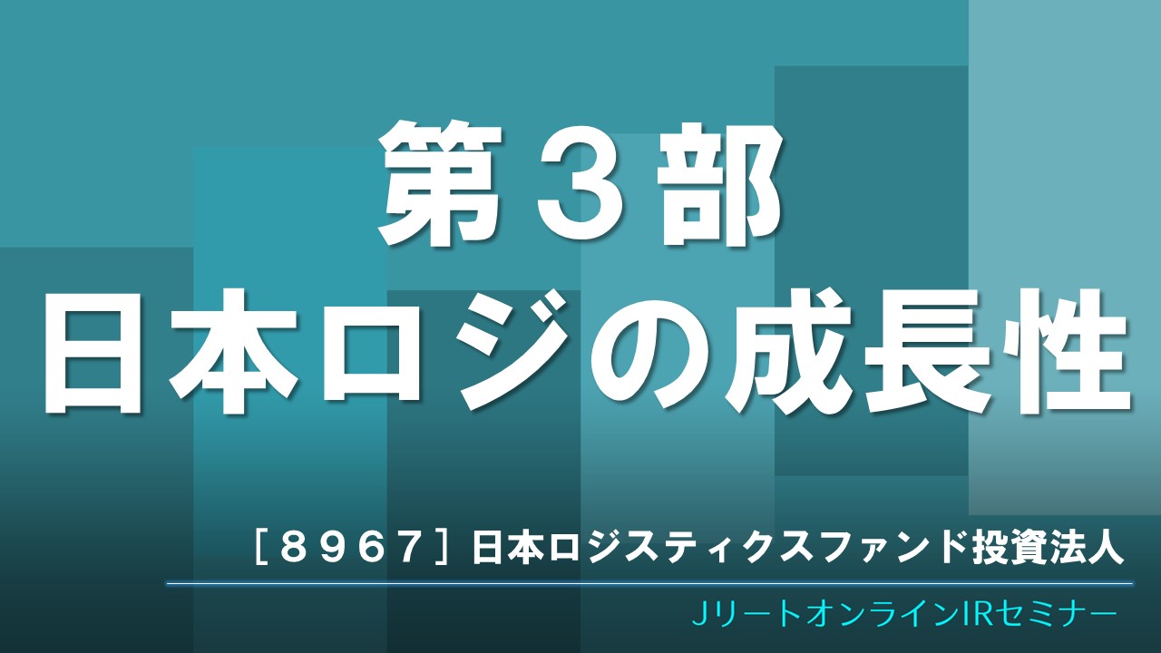 第3部 日本ロジの成長性