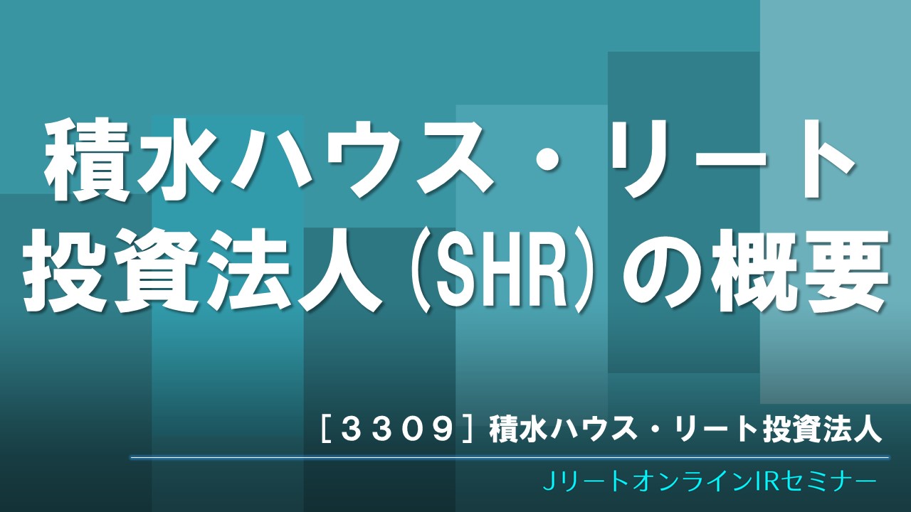 積水ハウス・リート投資法人(SHR)の概要