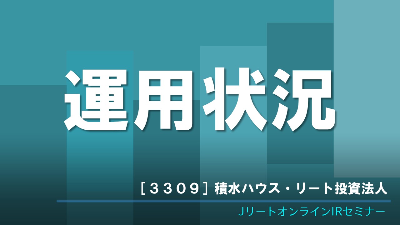運用状況