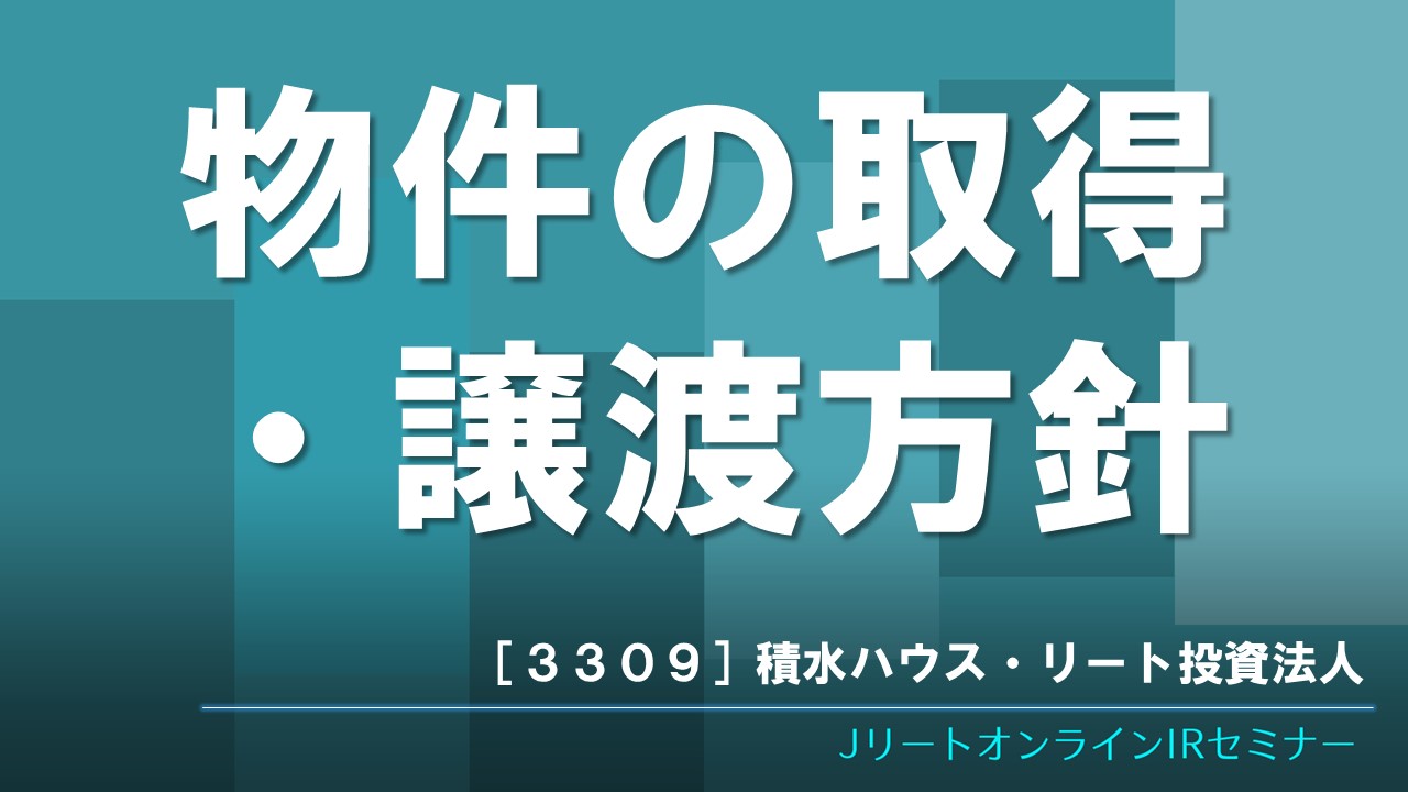 物件の取得・譲渡方針