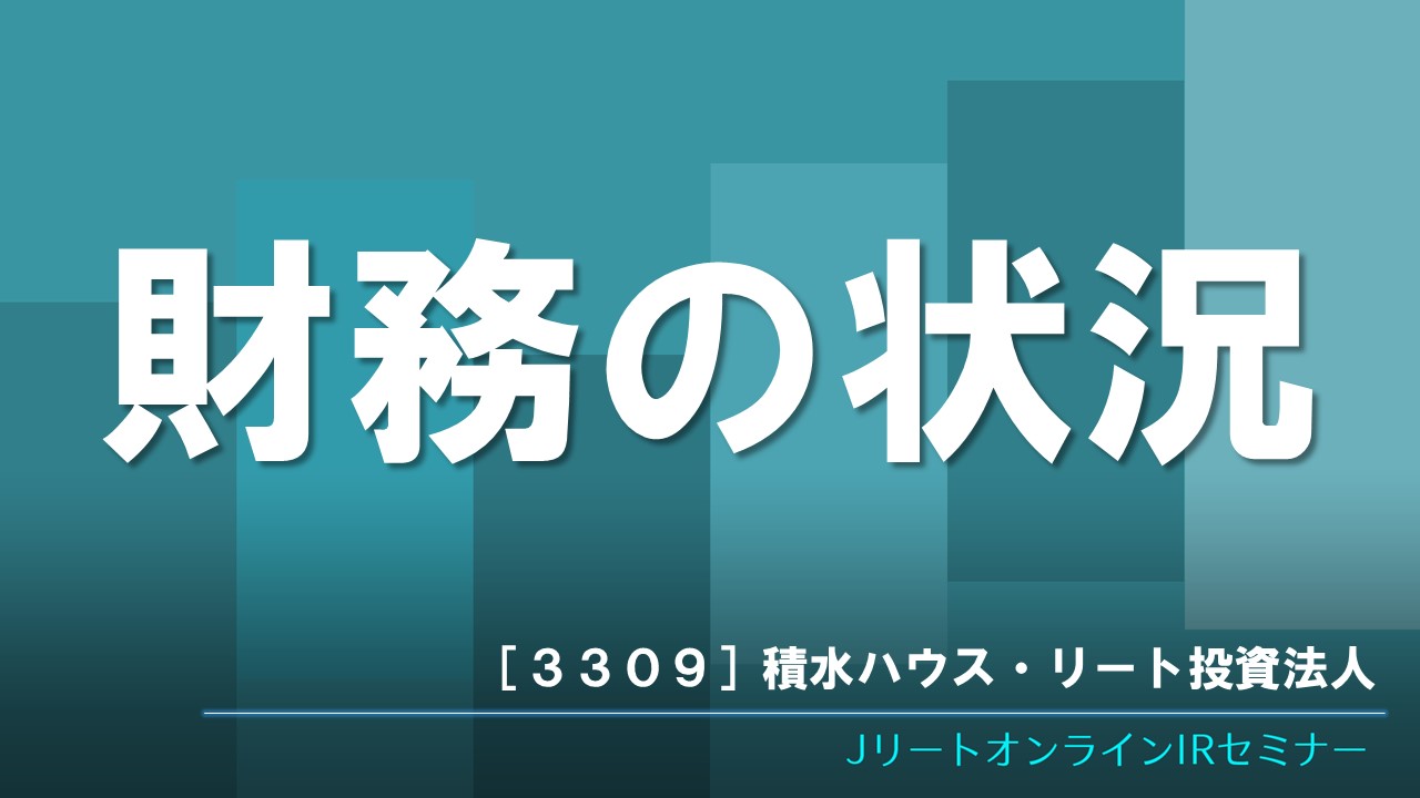 財務の状況