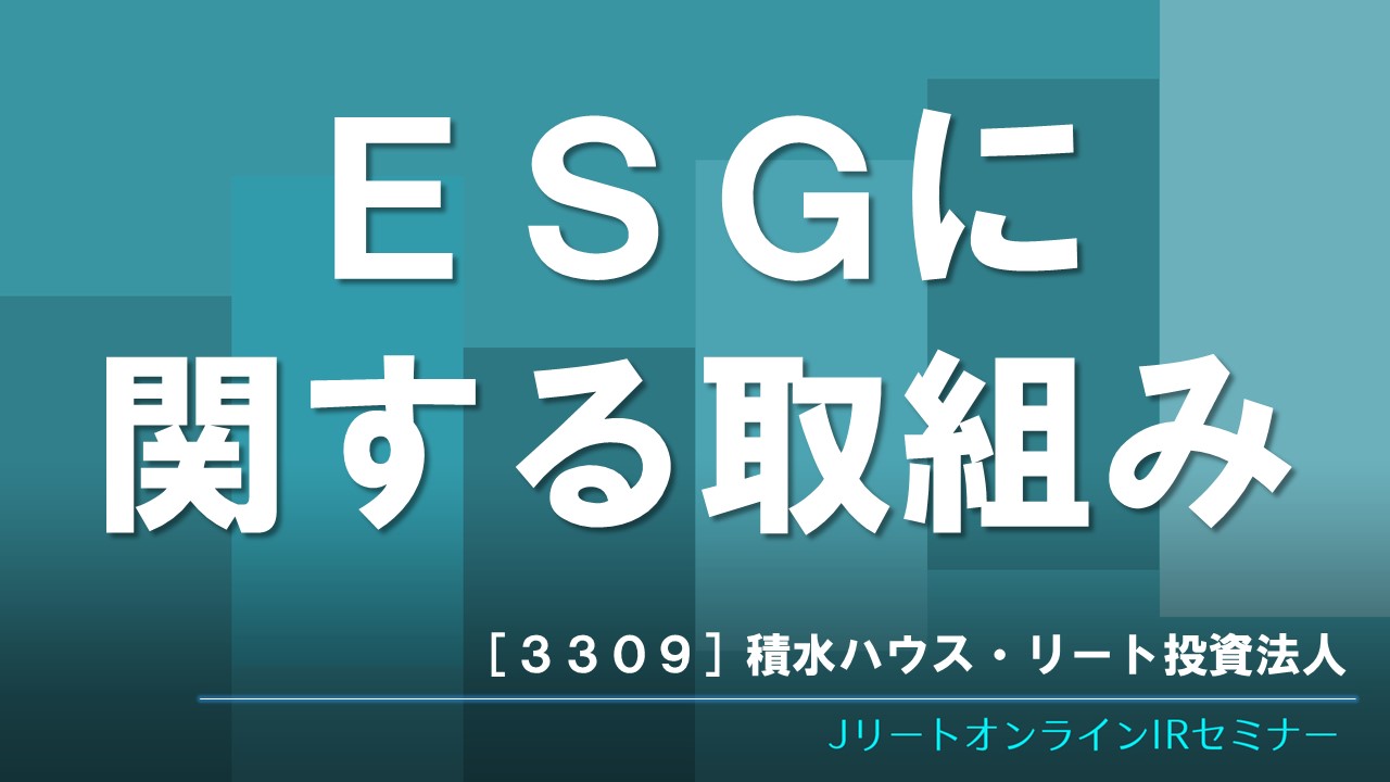 ESGに関する取組み