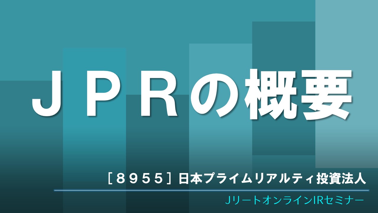JPRの概要