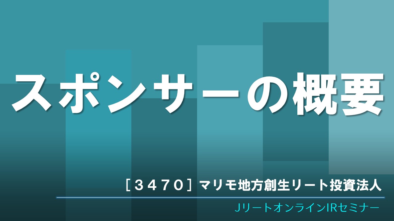 スポンサーの概要