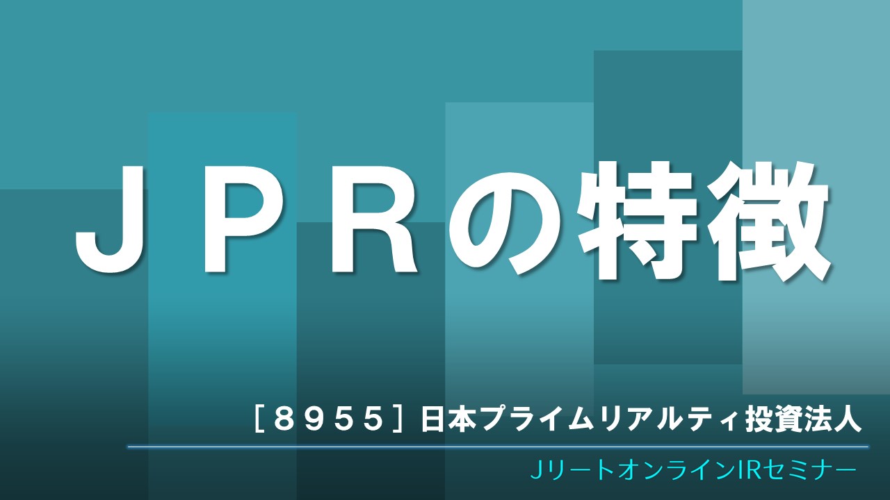 JPRの特徴
