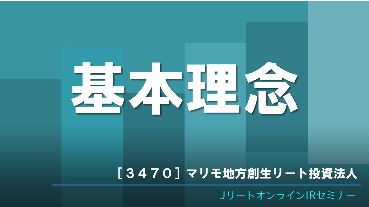 基本理念