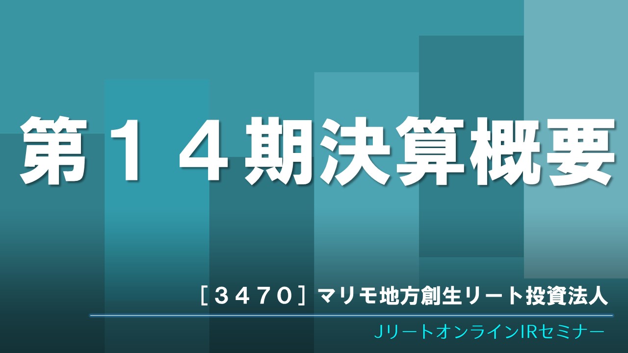 第１４期決算概要